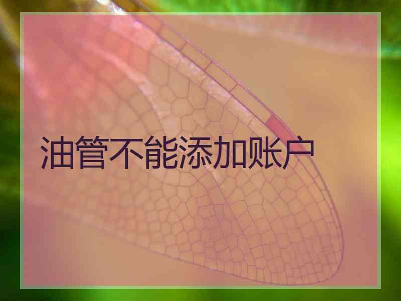 油管不能添加账户