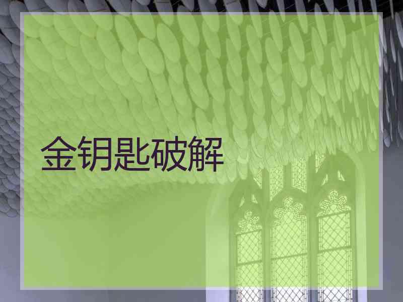金钥匙破解