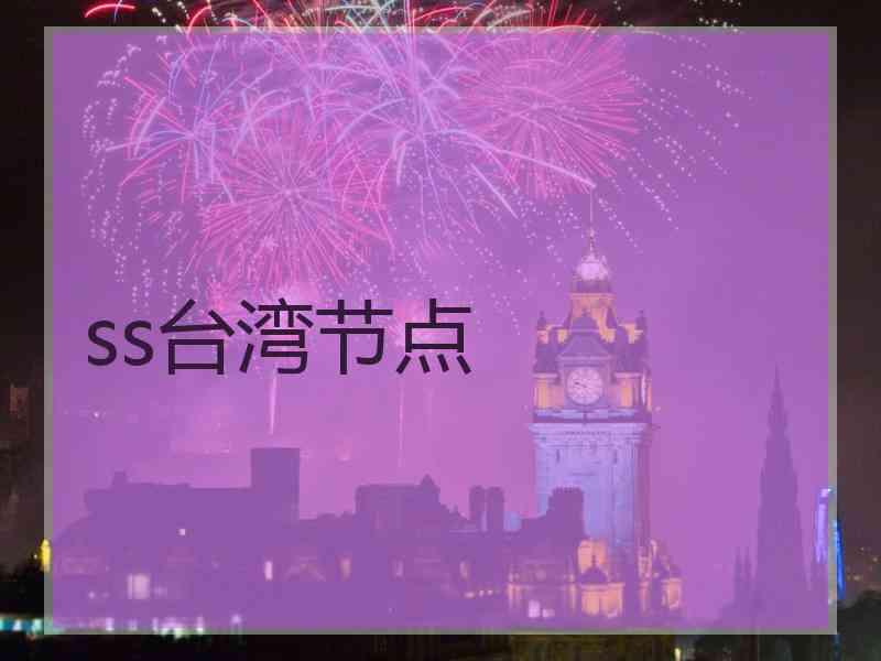 ss台湾节点