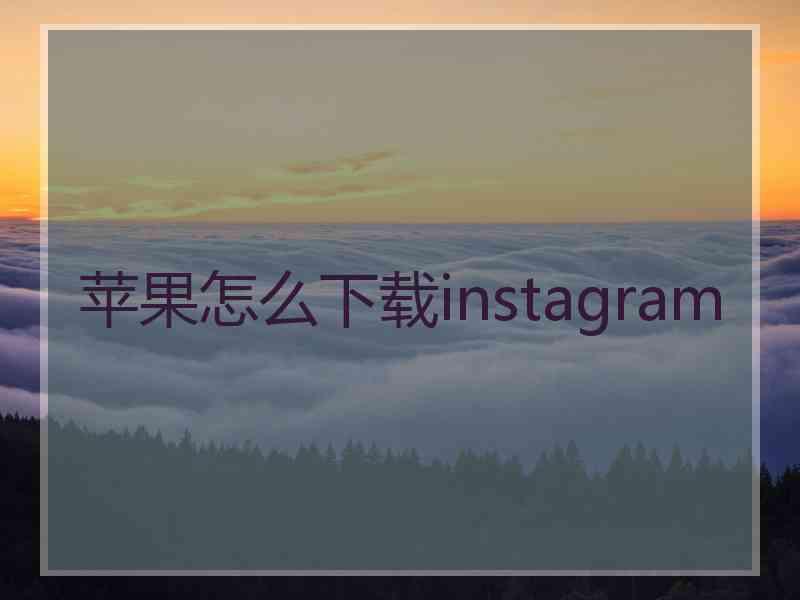 苹果怎么下载instagram