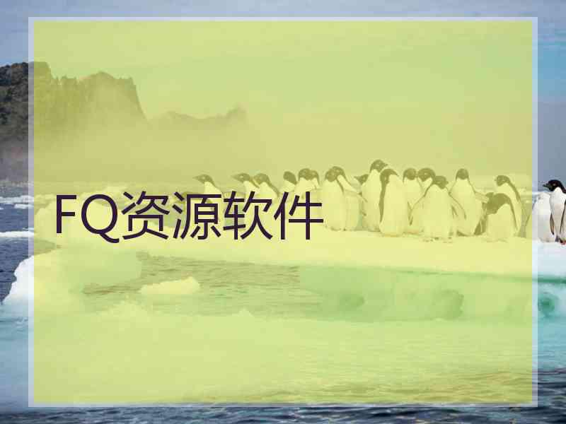 FQ资源软件