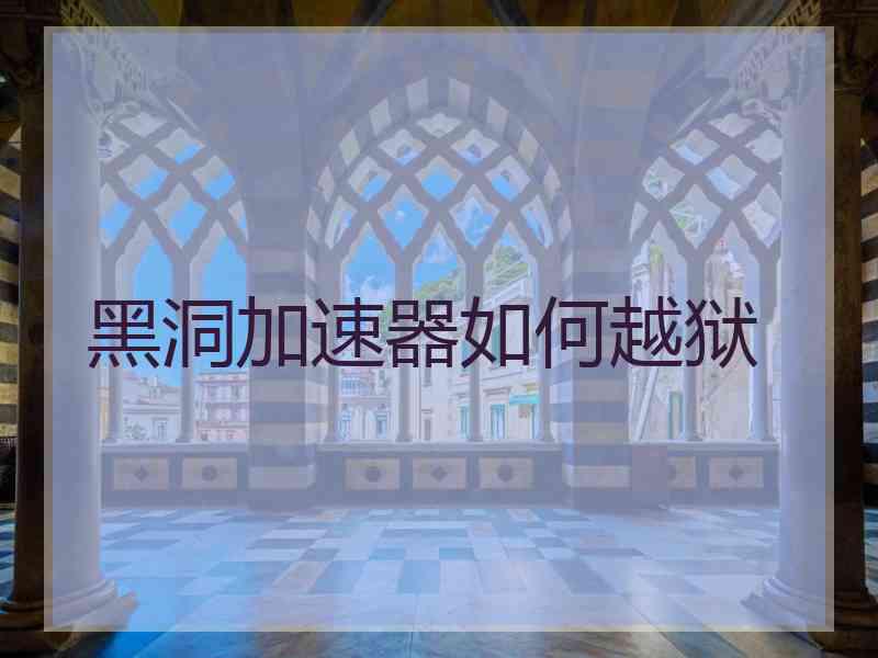黑洞加速器如何越狱