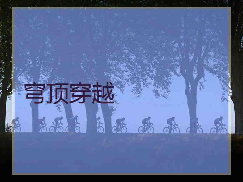 穹顶穿越