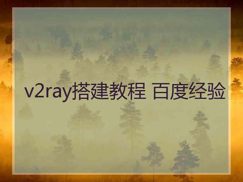 v2ray搭建教程 百度经验