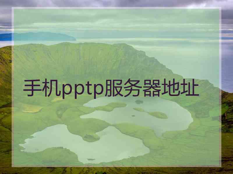 手机pptp服务器地址