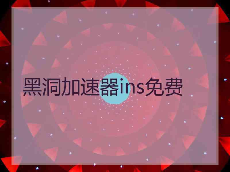 黑洞加速器ins免费
