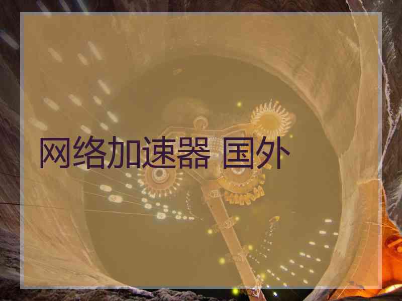 网络加速器 国外