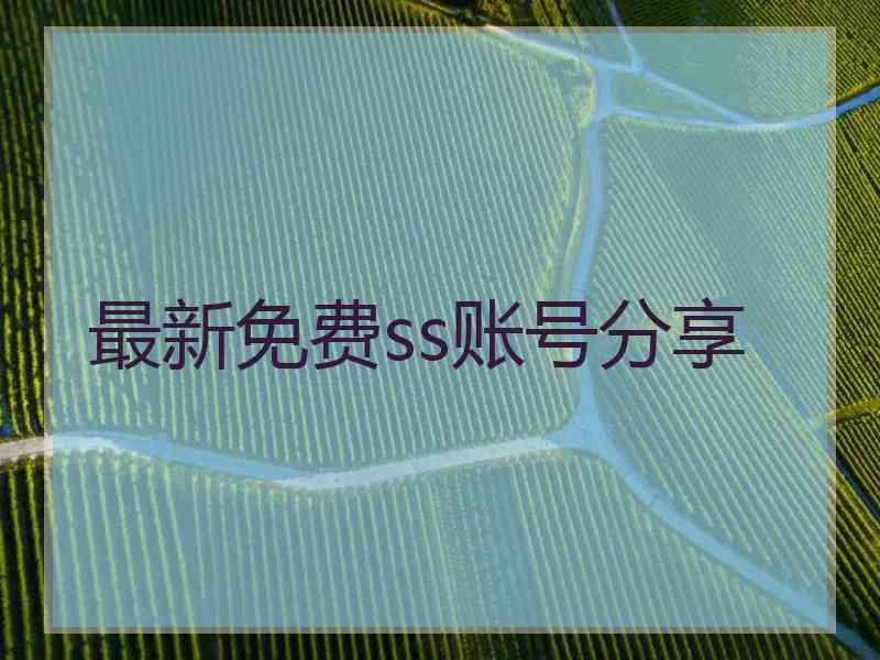 最新免费ss账号分享
