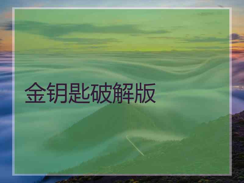 金钥匙破解版