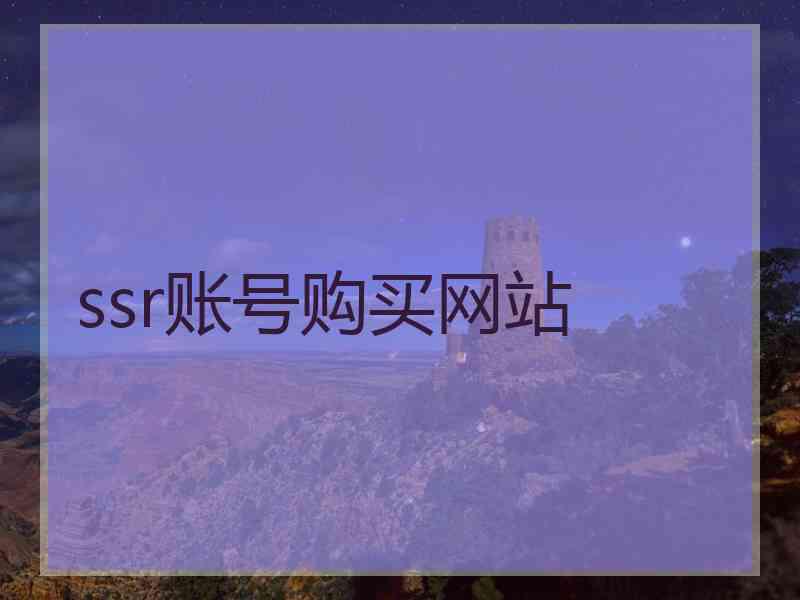 ssr账号购买网站