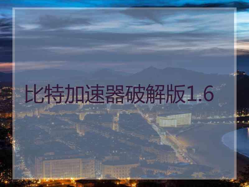 比特加速器破解版1.6