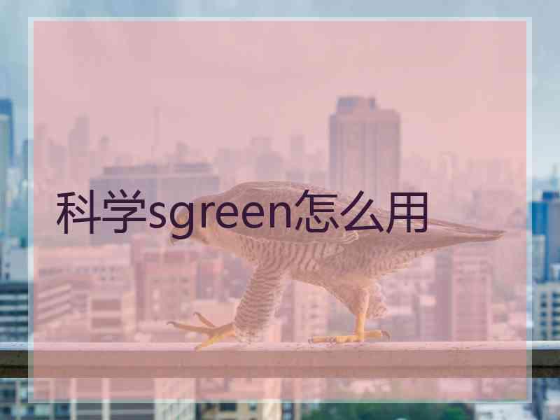 科学sgreen怎么用