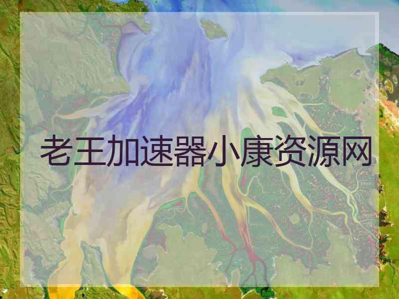 老王加速器小康资源网