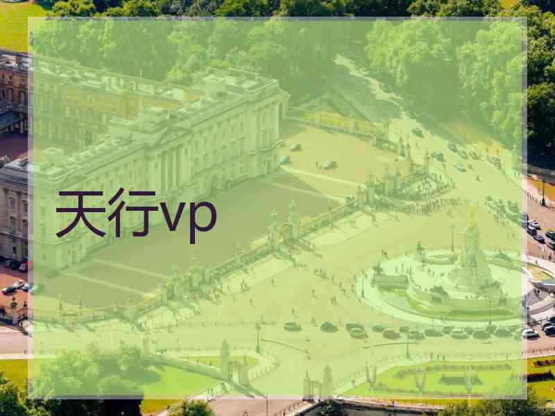 天行vp