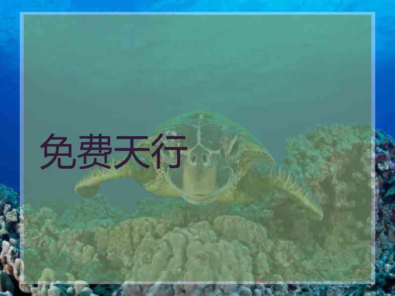 免费天行