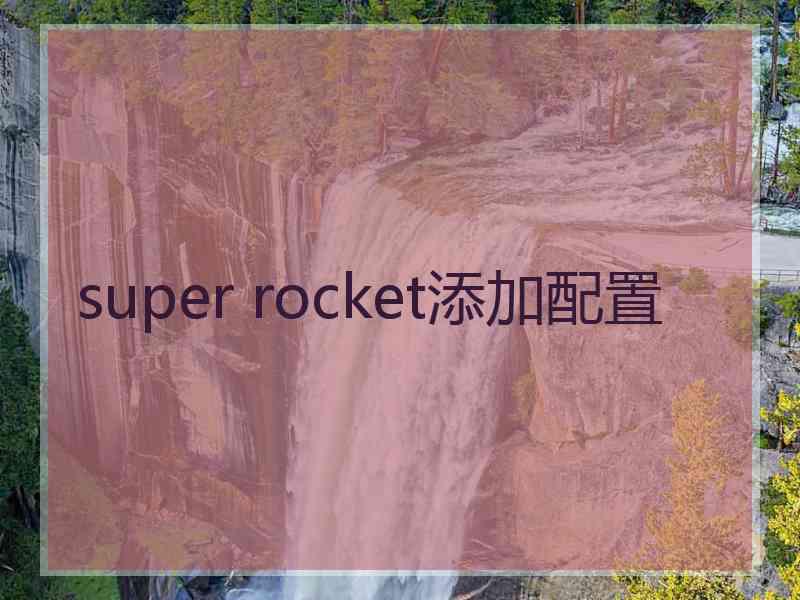 super rocket添加配置