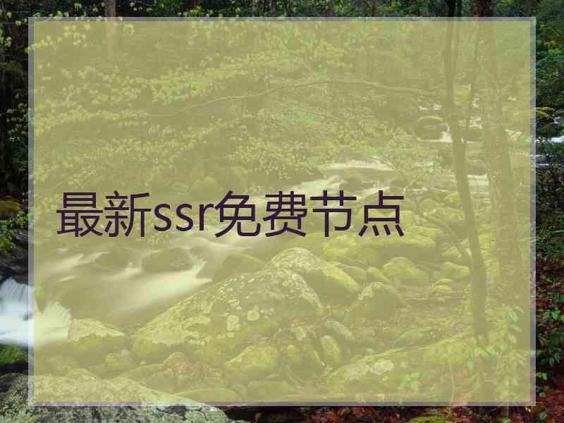 最新ssr免费节点