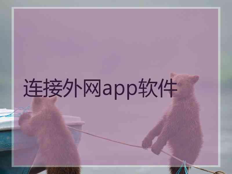 连接外网app软件