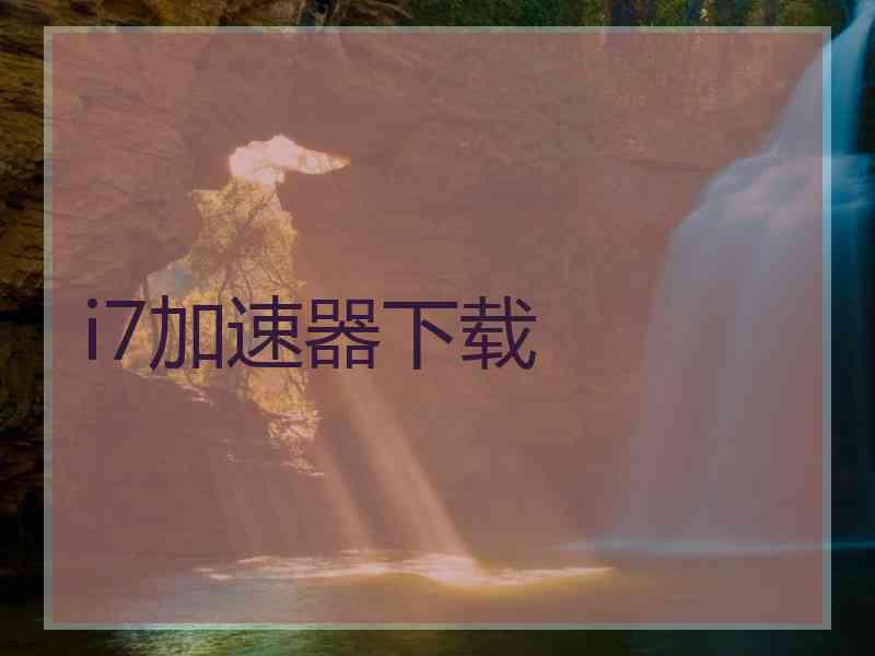 i7加速器下载