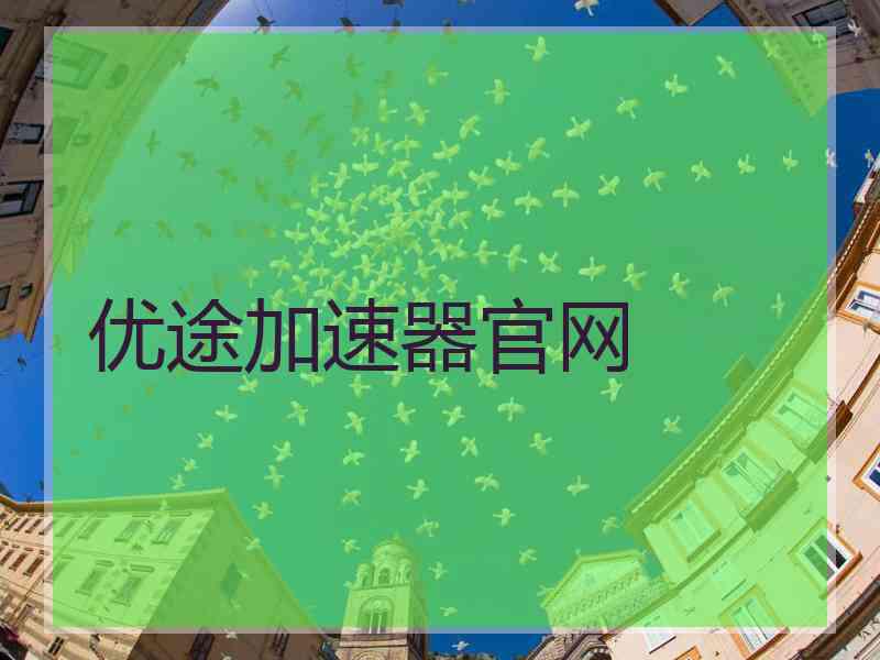 优途加速器官网