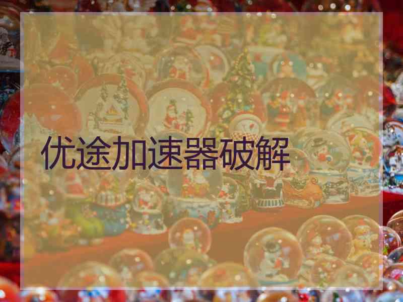 优途加速器破解