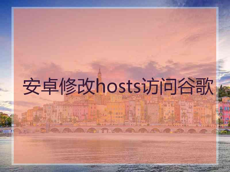 安卓修改hosts访问谷歌