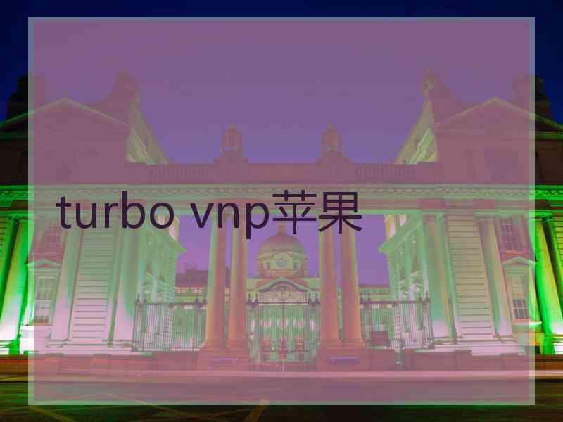 turbo vnp苹果