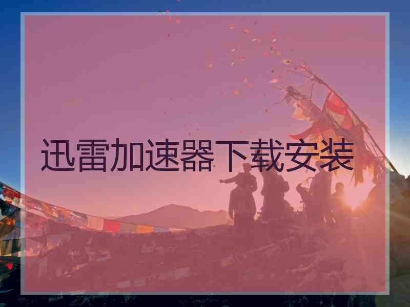 迅雷加速器下载安装