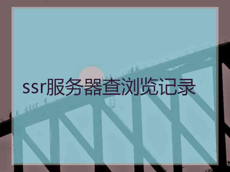ssr服务器查浏览记录
