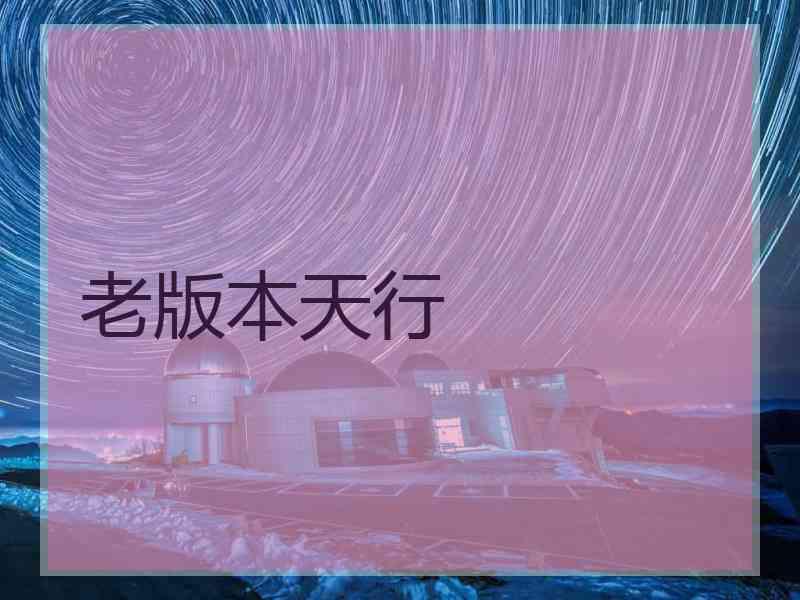 老版本天行