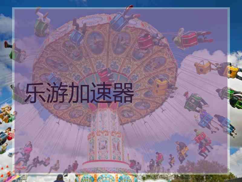乐游加速器