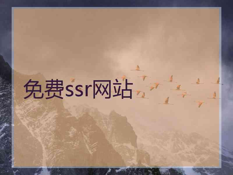 免费ssr网站