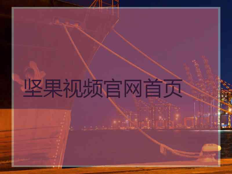坚果视频官网首页