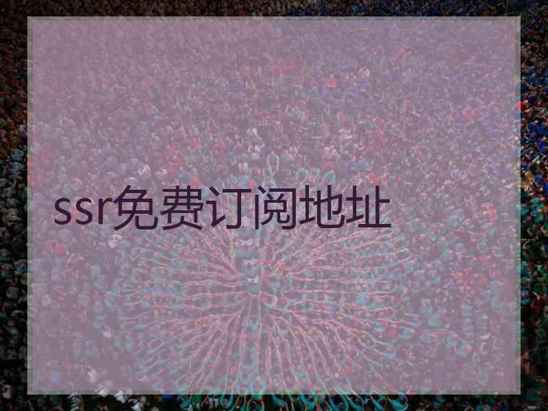 ssr免费订阅地址