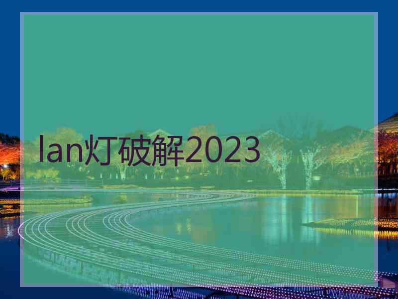 lan灯破解2023