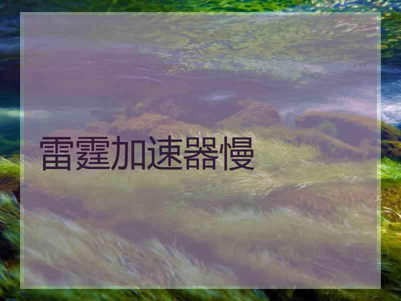 雷霆加速器慢