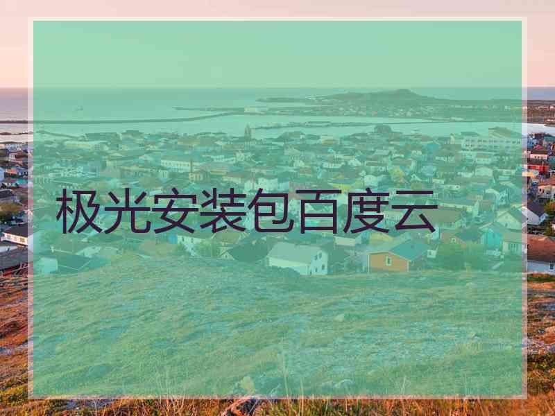 极光安装包百度云
