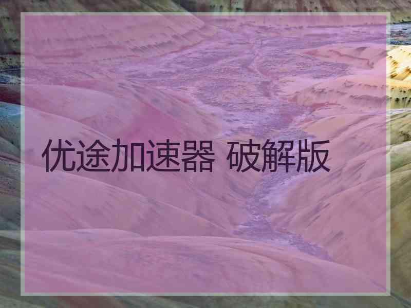 优途加速器 破解版