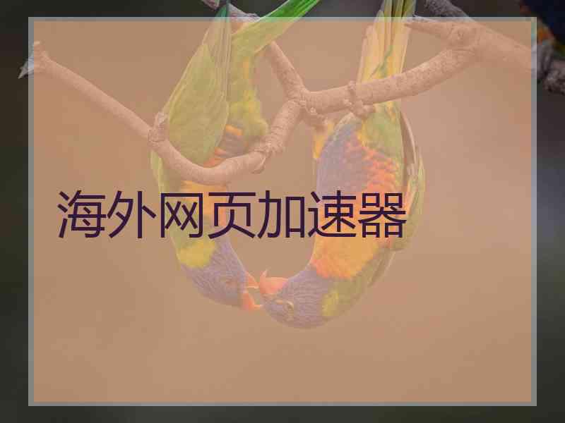 海外网页加速器