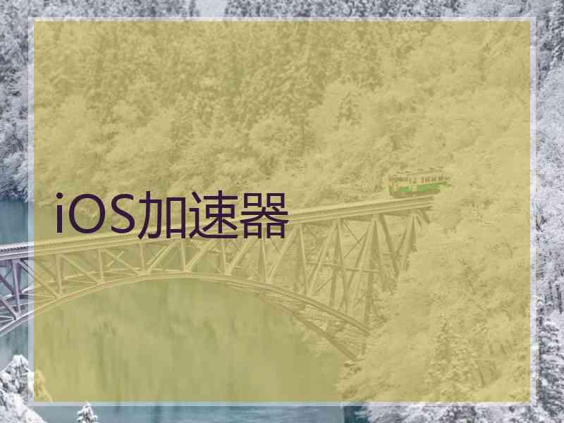iOS加速器