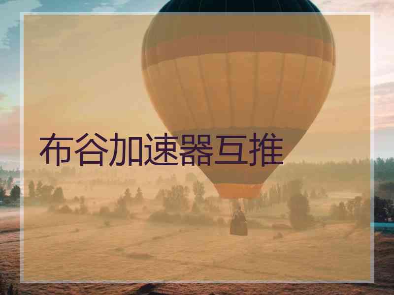 布谷加速器互推