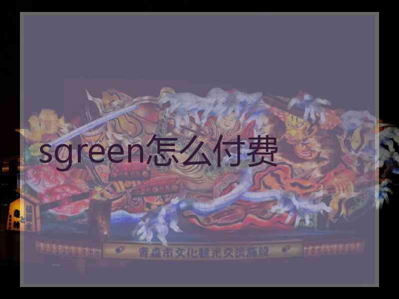 sgreen怎么付费