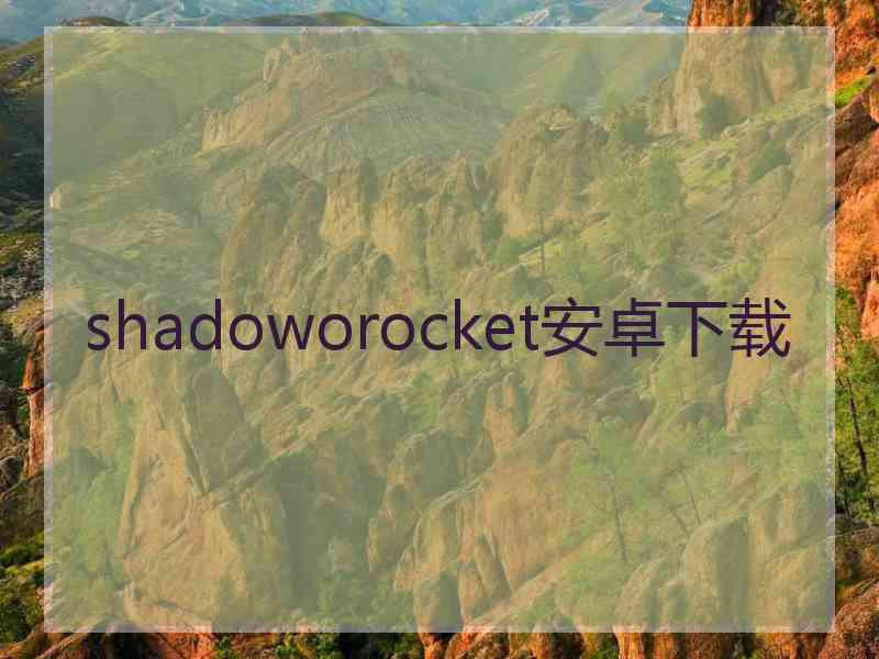 shadoworocket安卓下载