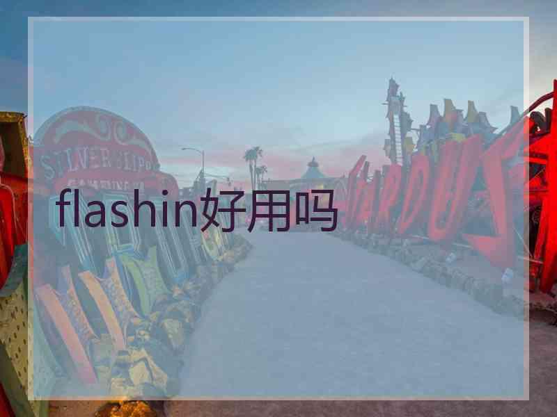 flashin好用吗