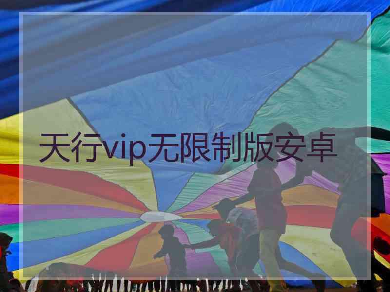 天行vip无限制版安卓