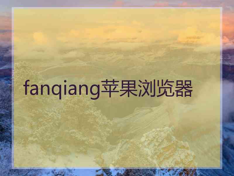 fanqiang苹果浏览器
