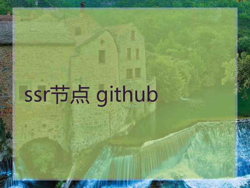 ssr节点 github