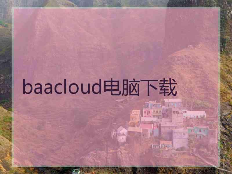 baacloud电脑下载