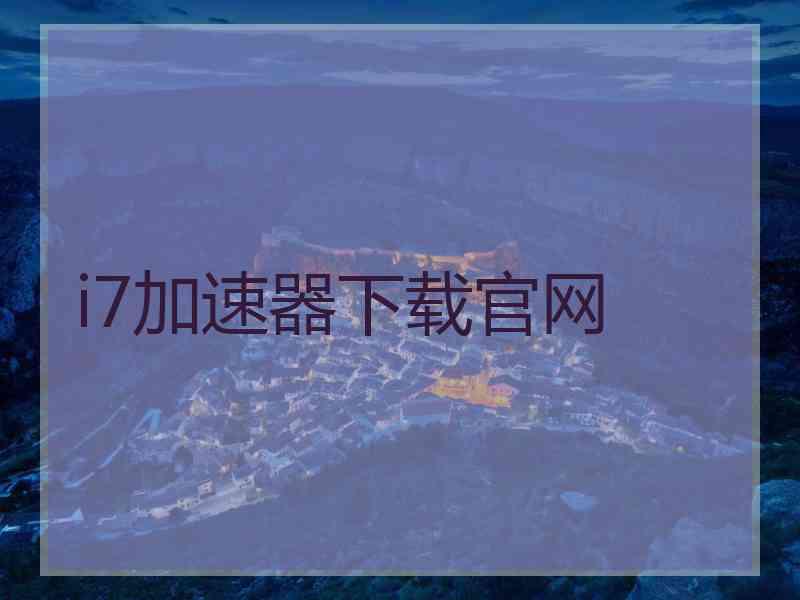 i7加速器下载官网