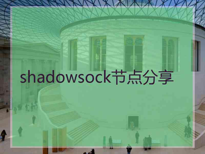 shadowsock节点分享